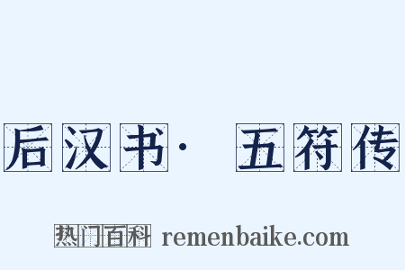 后汉书·五符传是什么意思的图片